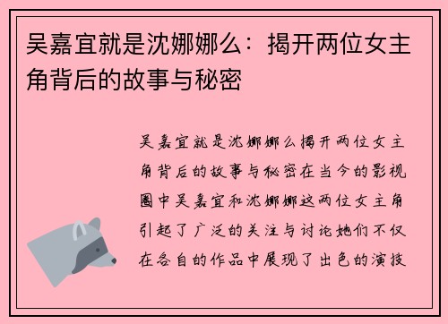 吴嘉宜就是沈娜娜么：揭开两位女主角背后的故事与秘密