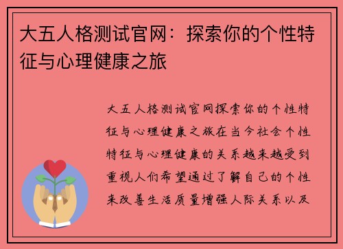 大五人格测试官网：探索你的个性特征与心理健康之旅