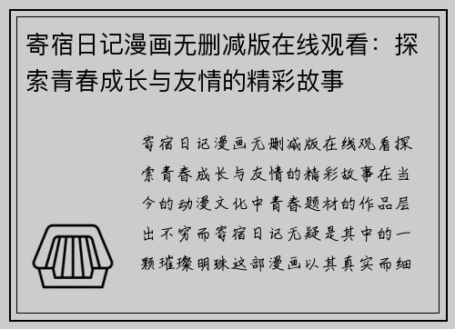 寄宿日记漫画无删减版在线观看：探索青春成长与友情的精彩故事