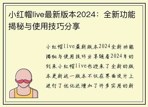 小红帽live最新版本2024：全新功能揭秘与使用技巧分享
